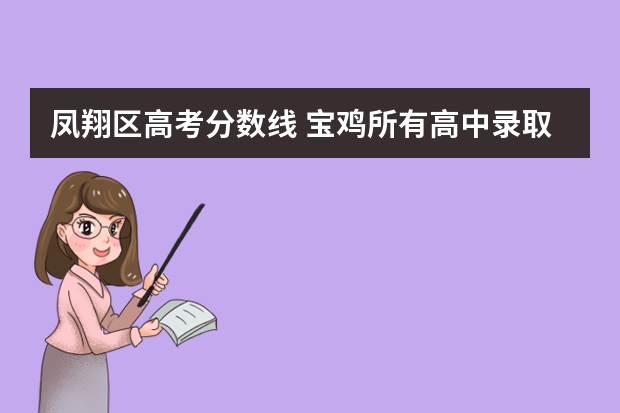 凤翔区高考分数线 宝鸡所有高中录取分数线是多少？ 谢谢！